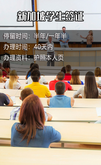 新加坡學生簽證